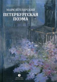 Обложка книги «Петербургская поэма. Избранные стихотворения»
