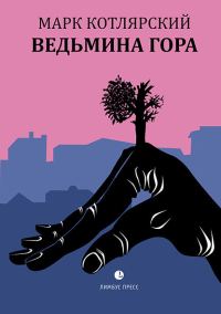 Обложка книги «Ведьмина гора»