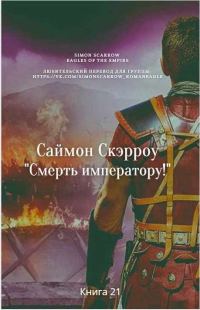 Обложка книги «Смерть императору!»