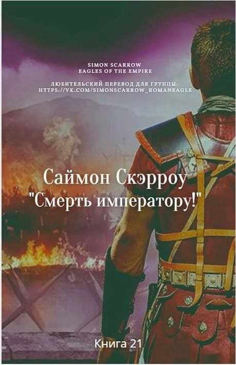 Обложка книги «Смерть императору!»
