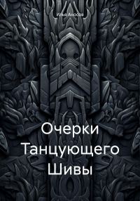 Обложка книги «Очерки Танцующего Шивы»