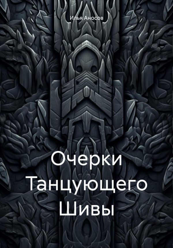 Обложка книги «Очерки Танцующего Шивы»