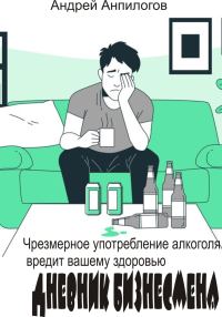 Обложка книги «Дневник бизнесмена»