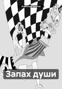Обложка книги «Запах души»