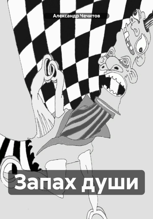 Обложка книги «Запах души»