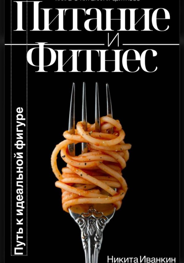 Обложка книги «Питание&Фитнес»