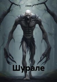 Обложка книги «Шурале»