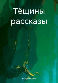 Обложка книги «Тёщины рассказы»