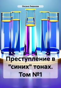 Обложка книги «Преступление в «синих» тонах. Том №1»