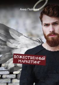 Обложка книги «Божественный маркетинг»