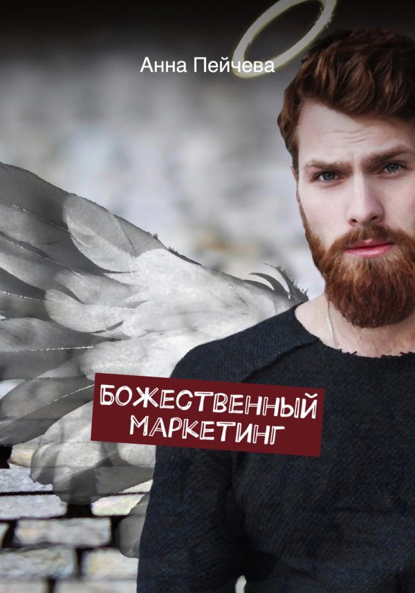 Обложка книги «Божественный маркетинг»