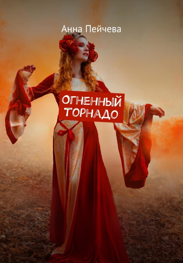 Обложка книги «Огненный торнадо»