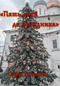 Обложка книги «Пять дней до праздника»