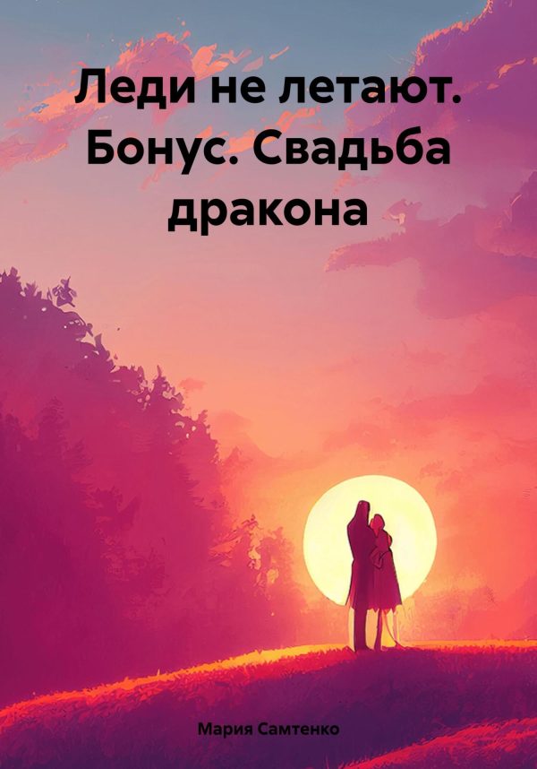 Обложка книги «Леди не летают. Бонус. Свадьба дракона»