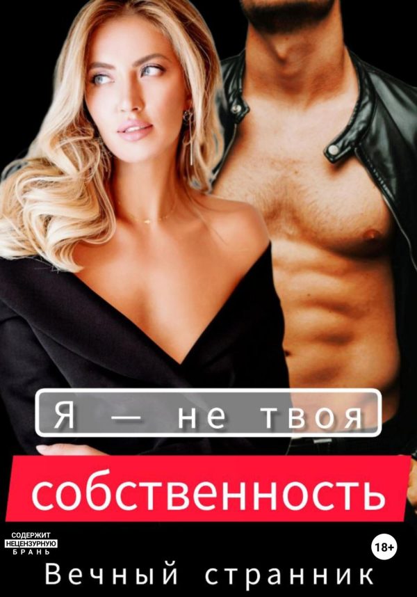 Обложка книги «Я – не твоя собственность»