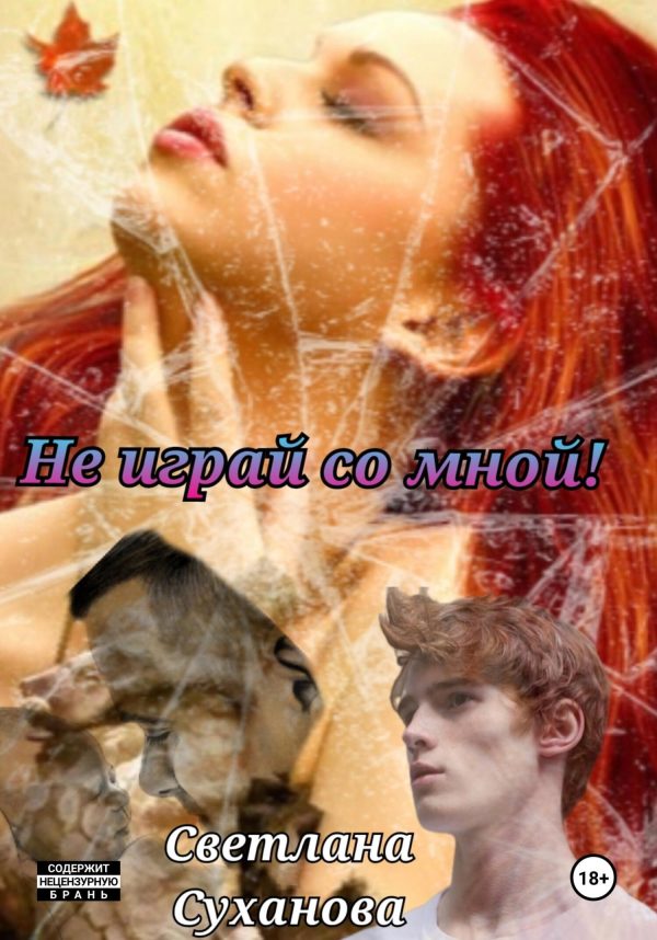 Обложка книги «Не играй со мной»