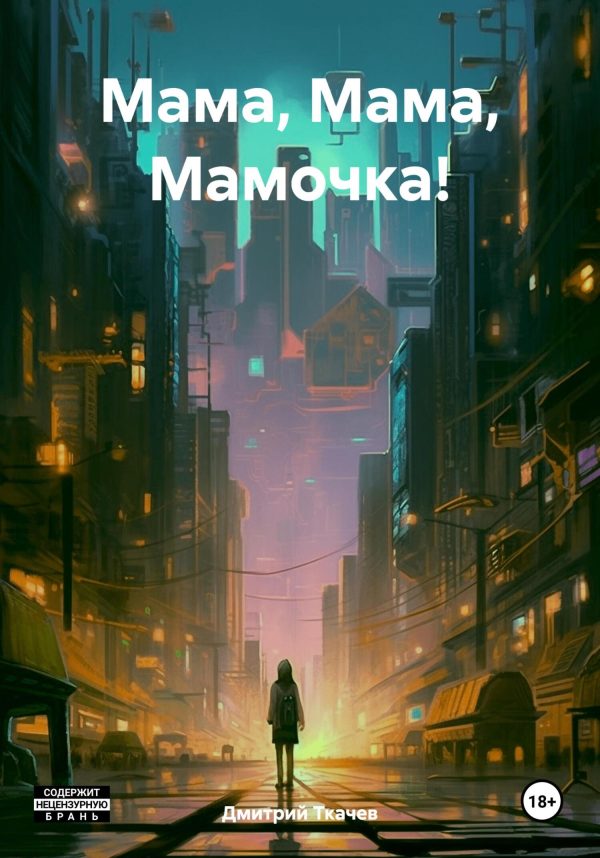 Обложка книги «Мама, Мама, Мамочка!»