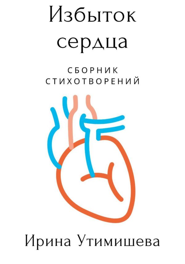Обложка книги «Избыток сердца»