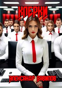 Обложка книги «Клерки»