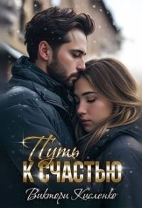 Обложка книги «Путь к счастью»