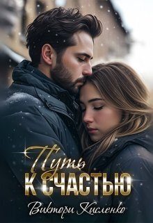 Обложка книги «Путь к счастью»