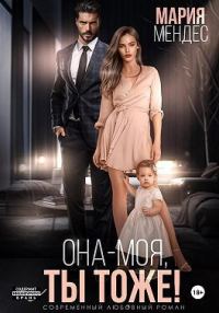 Обложка книги «Она – моя, и Ты тоже! (СИ)»