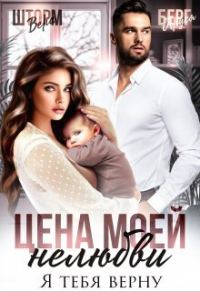 Обложка книги «Цена моей нелюбви. Я тебя верну (СИ)»