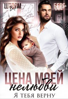 Обложка книги «Цена моей нелюбви. Я тебя верну (СИ)»