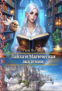 Обложка книги «Лайла и Магическая Академия, или "Вслед за мечтой!" (СИ)»