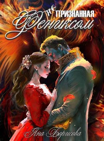 Обложка книги «(не) Признанная фениксом»