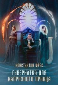 Обложка книги «Гувернантка для капризного принца (СИ)»