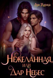 Обложка книги «Нежеланная, или Дар Небес»