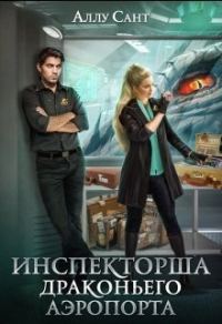 Обложка книги «Инспекторша драконьего аэропорта»