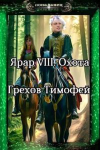 Обложка книги «Охота»