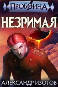 Обложка книги «Незримая (СИ)»