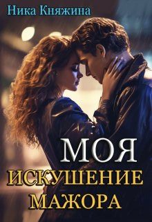Обложка книги «Моя. Искушение мажора (СИ)»