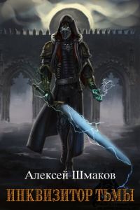 Обложка книги «Инквизитор Тьмы 2»