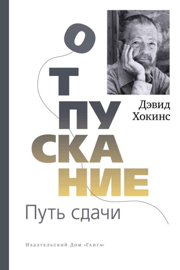 Обложка книги «Отпускание. Путь сдачи»