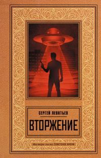 Обложка книги «Вторжение»