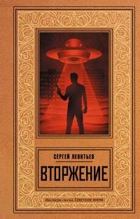 Обложка книги «Вторжение»