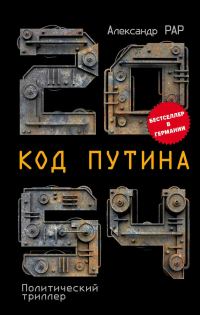 Обложка книги «2054: Код Путина»