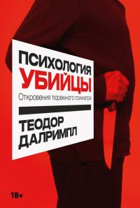 Обложка книги «Психология убийцы. Откровения тюремного психиатра»