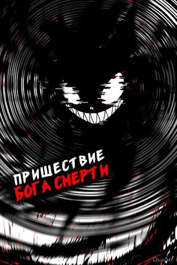 Обложка книги «Пришествие бога смерти. Том 17»