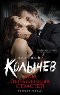 Обложка книги «Дом обнаженных страстей»