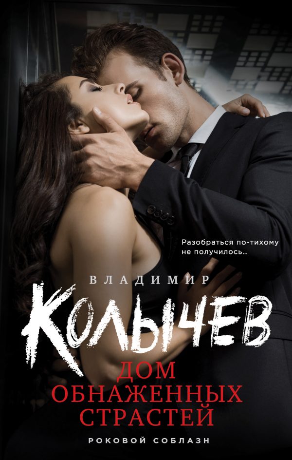 Обложка книги «Дом обнаженных страстей»