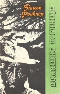 Обложка книги «Домашнє вогнище»