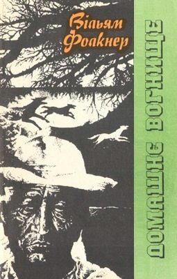 Обложка книги «Домашнє вогнище»