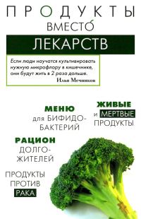 Обложка книги «Продукты вместо лекарств»