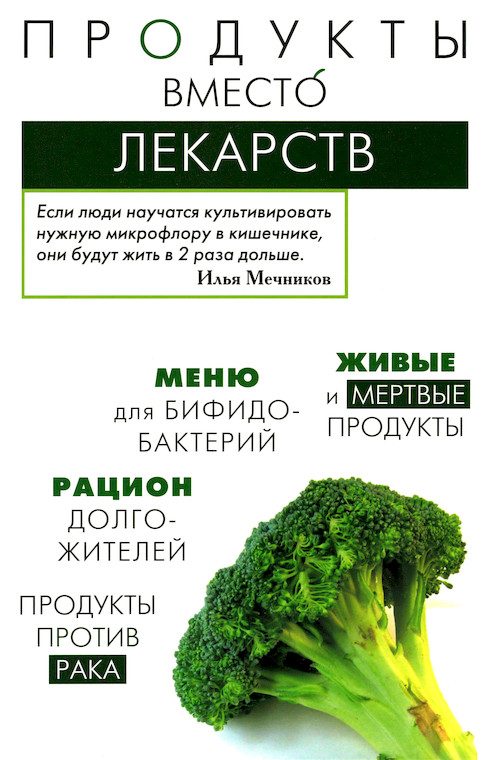 Обложка книги «Продукты вместо лекарств»