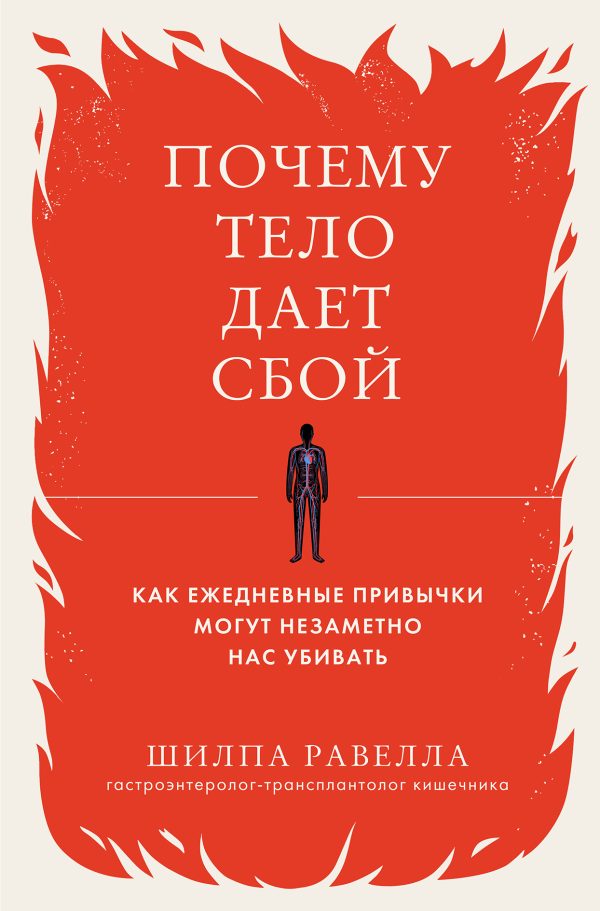 Обложка книги «Почему тело дает сбой. Как ежедневные привычки могут незаметно нас убивать»